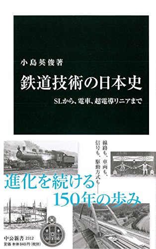 【中古】鉄道技術の日本史 - SLから、電車、超電導リニアまで (中公新書 2312)／小島 英俊