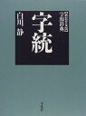 【中古】字統 新装普及版/白川 静