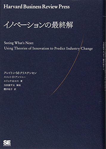 【中古】イノベーションの最終解／クレイトン・クリステンセン、スコット・D・アンソニー、エリック・A・ロス