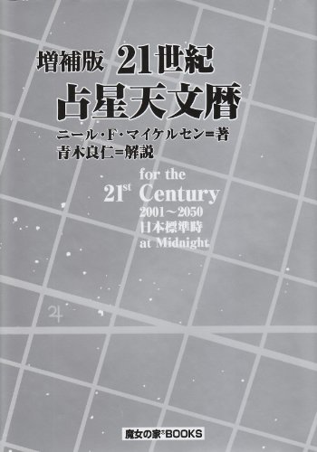 【中古】21世紀占星天文暦: 2001~2050A.D.／ニール F.マイケルセンのサムネイル