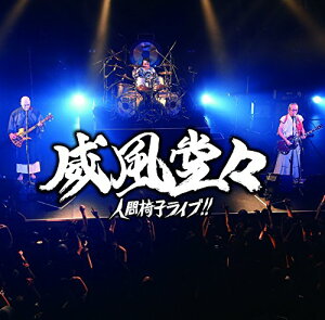 【中古】(CD)威風堂々~人間椅子ライブ! ! ~ 【初回限定盤】/人間椅子