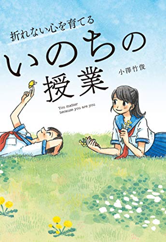 折れない心を育てる いのちの授業／小澤 竹俊