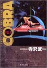 【中古】COBRA vol.4: SPACE ADVENTURE (集英社文庫 て 4-6)／寺沢 武一