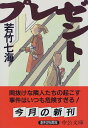 【中古】プレゼント (中公文庫 わ 16-1)/若竹 七海