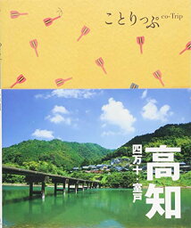 【中古】ことりっぷ 高知 四万十・室戸 (昭文社)／昭文社 旅行ガイドブック 編集部