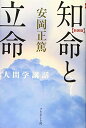 新装版 知命と立命 (安岡正篤人間学講話)／安岡正篤