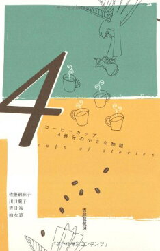 【中古】コーヒーカップ4杯分の小さな物語/佐藤 嗣麻子、川口 葉子、青目 海、柚木 恵