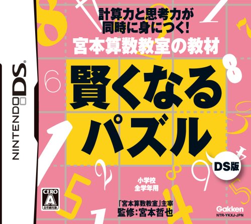 【中古】宮本算数教室の教材 賢くなるパズルDS版