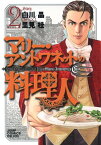 【中古】マリー・アントワネットの料理人 2 (ジャンプコミックス デラックス)／里見 桂、白川 晶