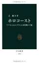 【中古】ホロコ-スト: ナチスによるユダヤ人大量殺戮の全貌 (中公新書 1943)/芝 健介