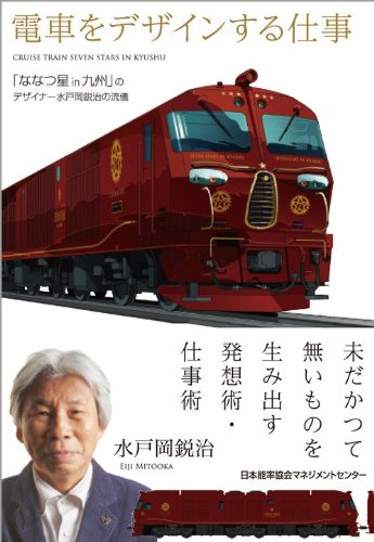 【中古】電車をデザインする仕事 「ななつ星in九州」のデザイナー水戸岡鋭治の流儀／水戸岡 鋭治