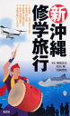 【中古】新・沖縄修学旅行/梅田 正己、目崎 茂和、松元 剛