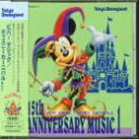 【中古】(CD)東京ディズニーランド 15thアニバーサリー ミュージック1ビバ!/ディズニー