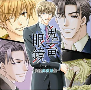 【中古】(CD)鬼畜眼鏡 ドラマCD-眼鏡非装着盤-/ドラマ、平井達矢、浅野要二、犬野忠輔、床魔乱夢崇矢、大石恵三、ルネッサンス山田