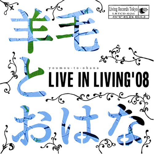 【中古】(CD)LIVE IN LIVING’08／羊毛とおはな