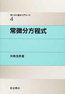 【中古】常微分方程式 (理工系の数学入門コース 4)/戸田 盛和、広田 良吾