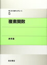 【中古】複素関数 (理工系の数学入門コース 5)/戸田 盛和、広田 良吾