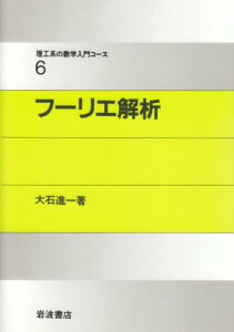 【中古】フーリエ解析 (理工系の数学入門コース 6)/戸田 盛和、広田 良吾