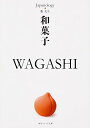 【中古】和菓子 WAGASHI ジャパノロジー・コレクション (角川ソフィア文庫)/藪 光生