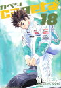 【中古】capeta(カペタ) 18 (KCデラックス)/曽田 正人