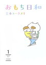 【中古】おもち日和 1 (ヤングジャンプコミックス)/吉本 ユータヌキ