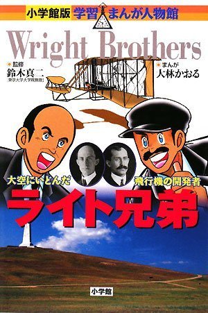 【中古】ライト兄弟 (学習まんが人物館 世界 小学館版 18)／今村 恵子、大林 かおる