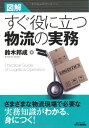 【中古】図解 すぐ役に立つ物流の実務 (B&Tブックス)/鈴木邦成