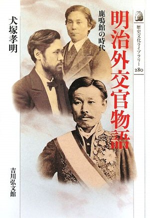 【中古】明治外交官物語―鹿鳴館の時代 (歴史文化ライブラリー 280)／犬塚 孝明