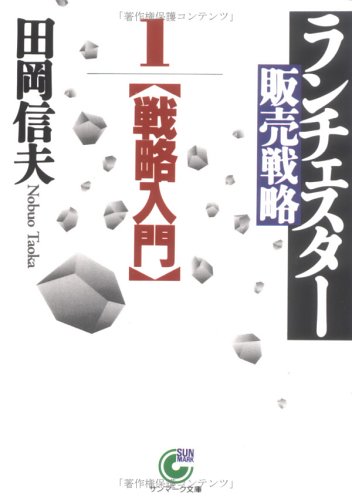【中古】ランチェスタ-販売戦略 (1) (サンマーク文庫 B- 15)／田岡 信夫
