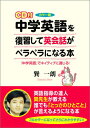 【中古】カラー版 CD付 中学英語を復習して英会話がペラペラになる本/巽一朗