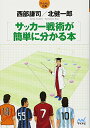 【中古】サッカー戦術が簡単に分かる本 (マイナビ文庫)/西部 謙司、北 健一郎