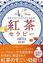 【中古】紅茶セラピー - 世界で愛される自然の万能薬 -/斉藤 由美