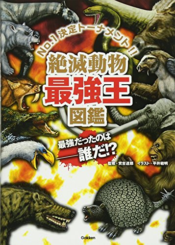 【中古】絶滅動物最強王図鑑