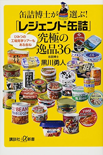 【中古】缶詰博士が選ぶ!「レジェンド缶詰」究極の逸品36 (講談社+α新書)／黒川 勇人