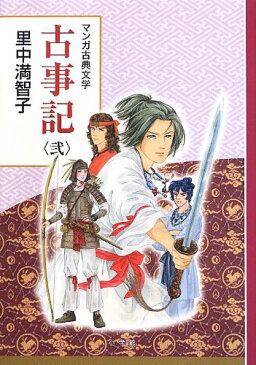 【中古】古事記 弐: 創業90周年企画 (マンガ古典文学シリーズ)／里中 満智子