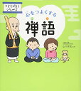 【中古】心をつよくする 禅語 (こども修行シリーズ)