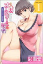 【中古】人妻オードリーさんの秘密(1) (エンジェルコミックス)/彩画堂