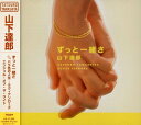 【中古】(CD)ずっと一緒さ／山下達郎