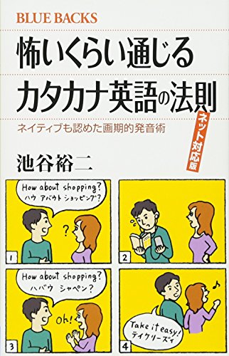 【中古】怖いくらい通じるカタカナ英語の法則 ネット対応版 ネイティブも認めた画期的発音術 ブルーバックス ／池谷 裕二