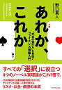 【中古】あれか、これか--「本当の値打ち」を見抜くファイナンス理論入門/野口 真人