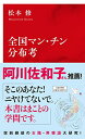 【中古】全国マン・チン分布考 (インターナショナル新書)/松本 修