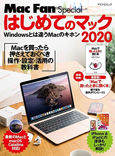 yÁz͂߂Ẵ}bN 2020 Mac𔃂ŏɐgɂ鑀EݒEp̋ȏ (Mac Fan Special)^IAMac FanҏW