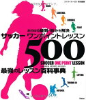 【中古】サッカ-ワンポイントレッスン500 (Gakken sports books)／鈴木正治、山田栄一郎、長岡宏和