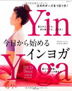 【中古】今日から始めるインヨガ: ヨガのポーズを1日1分! 肩こり、便秘、ストレスが鎮まる (主婦と生活生活シリーズ)(3)
