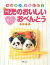 【中古】園児のおいしいおべんとう: カンタン、かわいい! はじめてママもOK!/吉田 瑞子