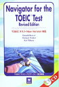 【中古】TOEICテストナビ・ゲーター 改訂新版/ドナルド ビーバー