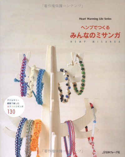 【中古】ヘンプでつくるみんなのミサンガ (Heart Warming Life Series)