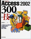 【中古】Access2002 300の技: 入門者のための基本技から中級者も納得の応用技まで幅広く網羅!/佐野 夏代