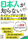 【中古】日本人が知らない ネイティブがよく使う英会話フレーズ400 (中経の文庫)/ジェームス・M・バーダマン