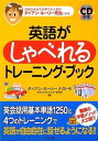 【中古】英語がしゃべれるトレーニング・ブック/ダイアン ナガトモ